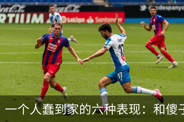 一个人蠢到家的六种表现：和傻子共振，跟小人较真，对贵人不敬