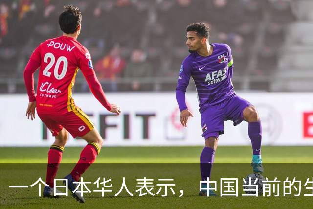 一个日本华人表示，中国当前的生活水平相当于日本80年代