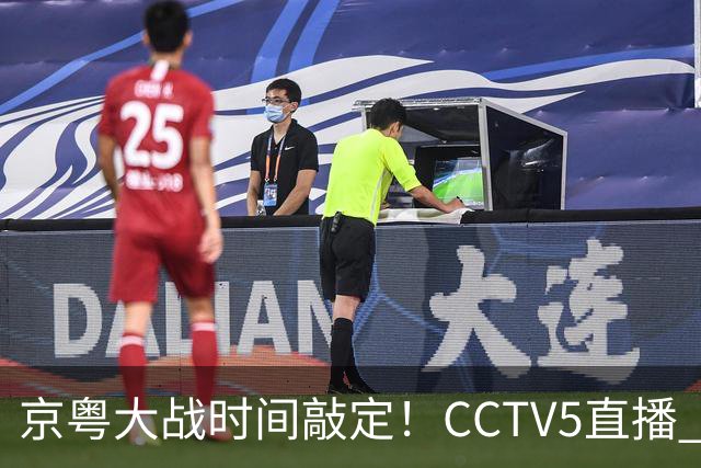 京粤大战时间敲定！CCTV5直播 广东队想要避免两连败 应做出3大调整