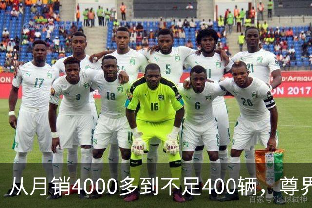 从月销4000多到不足400辆，尊界S800到底经历了什么？