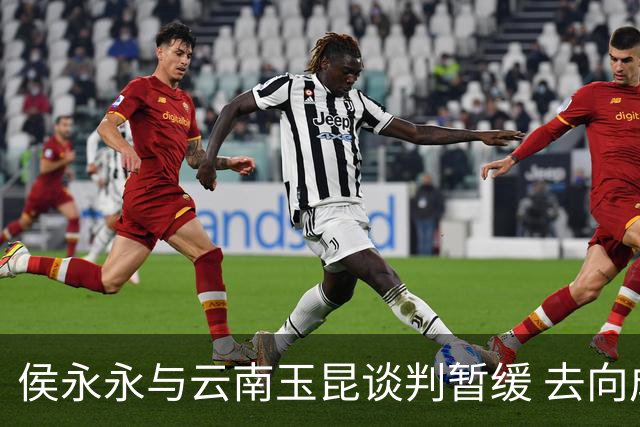 侯永永与云南玉昆谈判暂缓 去向成疑 寻觅新下家