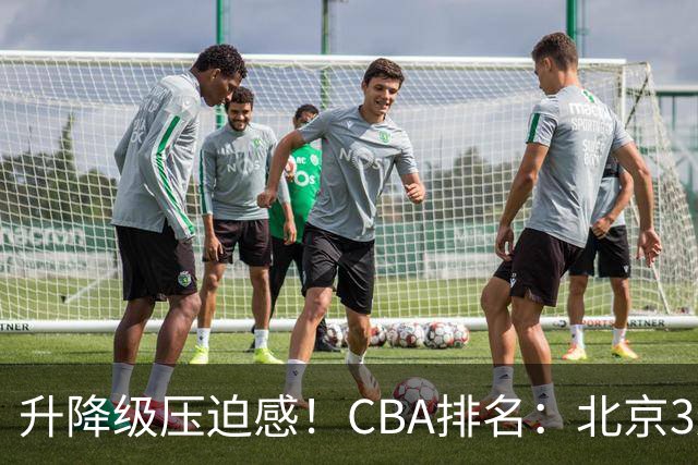 升降级压迫感！CBA排名：北京3连胜第1 广东艰难首胜山东暂居倒数