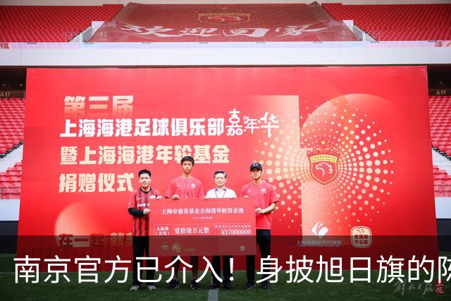 南京官方已介入！身披旭日旗的陈某已被遣返，知情人称其早有前科，工作人员称这不是小事