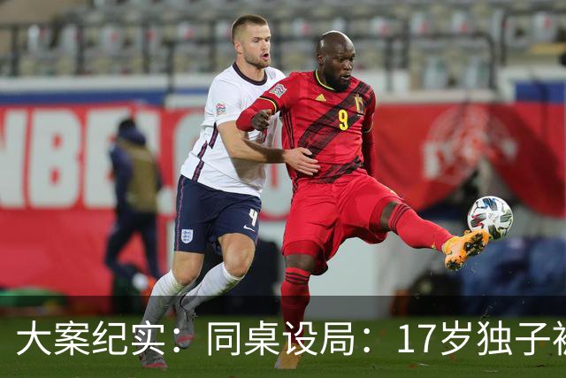 大案纪实：同桌设局：17岁独子被绑杀焚尸，母亲交完1万元赎金只等来噩耗