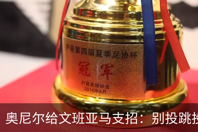 奥尼尔给文班亚马支招：别投跳投，把对手脸按进地里