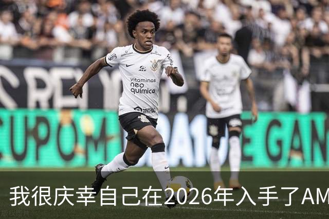 我很庆幸自己在2026年入手了AM5，因为直接换CPU是仅剩的便宜升级方式之一