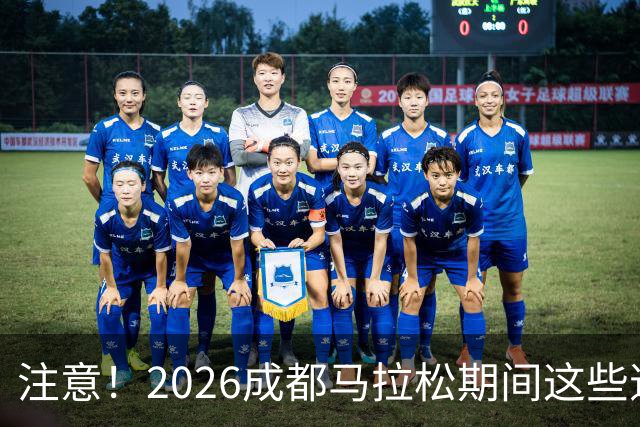 注意！2026成都马拉松期间这些道路将临时交通管控