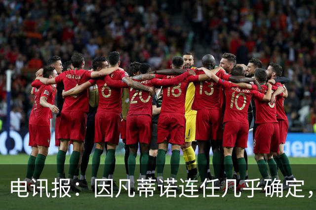 电讯报：因凡蒂诺连任几乎确定，温格成国际足联最后希望