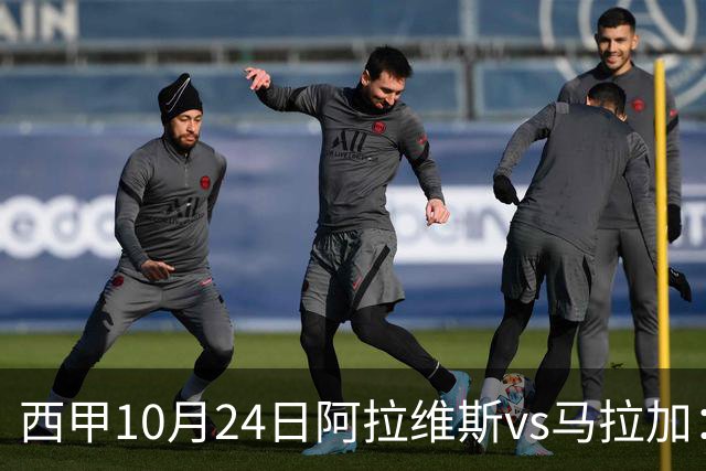 西甲10月24日阿拉维斯vs马拉加：9轮不胜降级区球队的客场生死搏命战