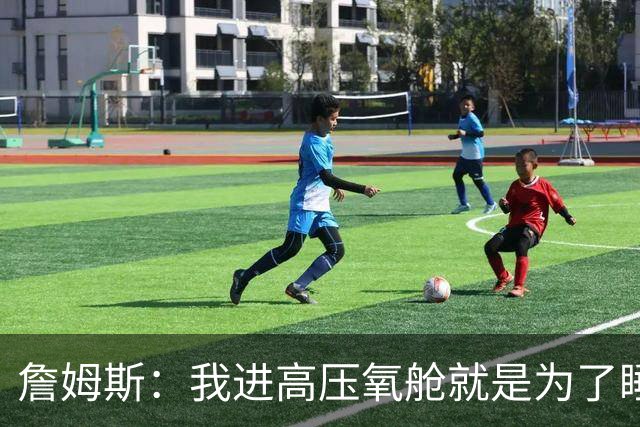 詹姆斯：我进高压氧舱就是为了睡觉，妻子还带iPad和手机进去