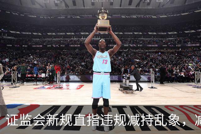 证监会新规直指违规减持乱象，减持比例超5%、金额超5亿将被重罚