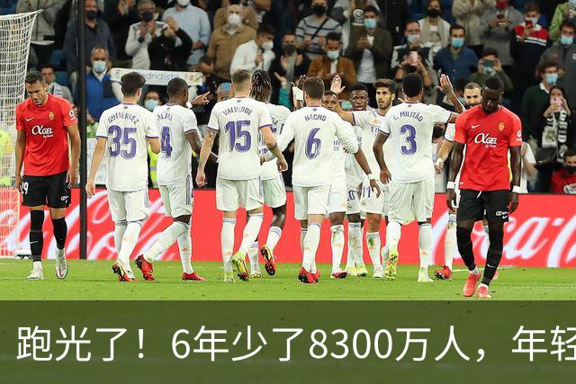 跑光了！6年少了8300万人，年轻人说不交就不交，问题出在哪里？