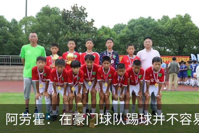阿劳霍：在豪门球队踢球并不容易；我正在努力学习英语