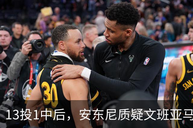 13投1中后，安东尼质疑文班亚马：没看到任何开发出的技术