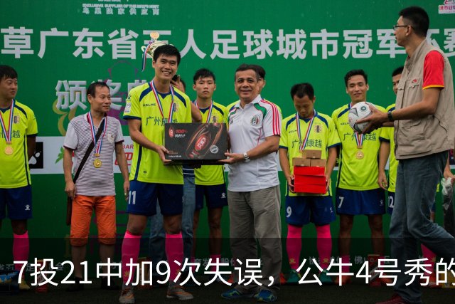 7投21中加9次失误，公牛4号秀的NBA开局有点疼