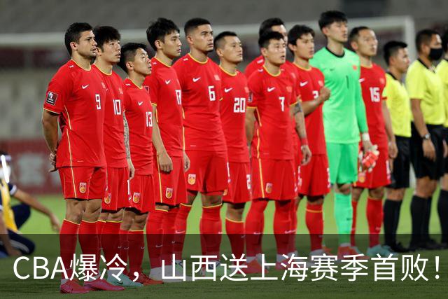 CBA爆冷，山西送上海赛季首败！广东18分大胜广厦，北京酿58分惨案