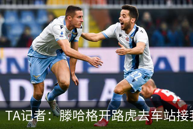 TA记者：滕哈格开路虎去车站接我；他说自己没有自负只有自信
