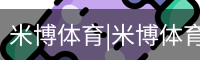 米博体育